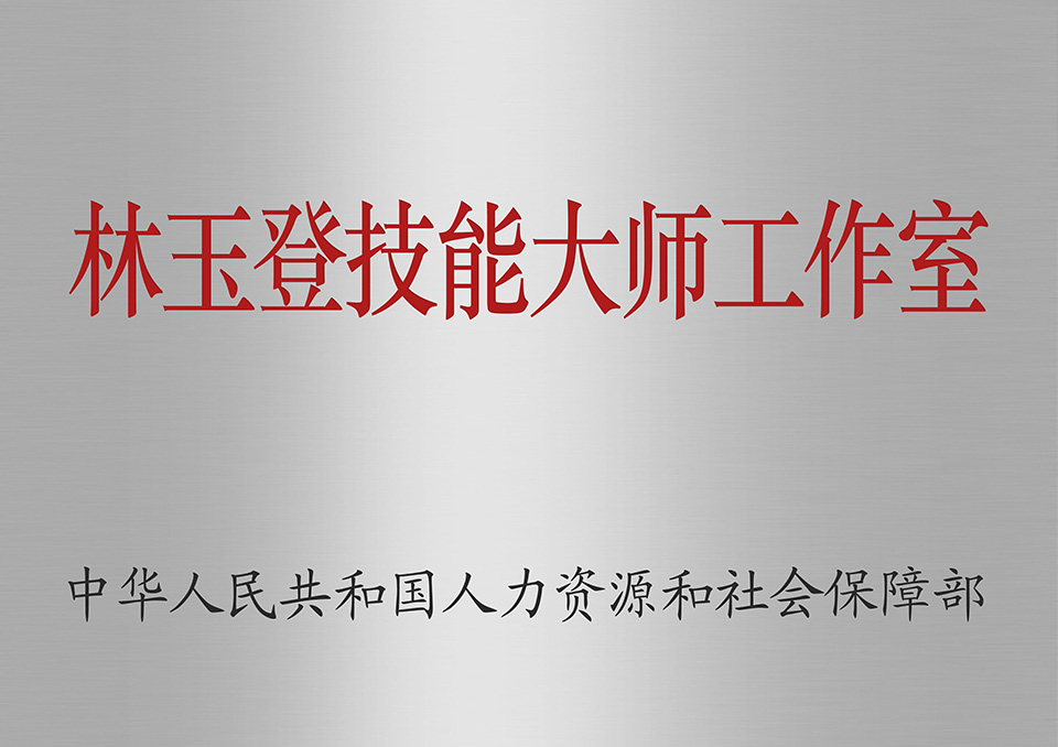 國家級技能大師工作室