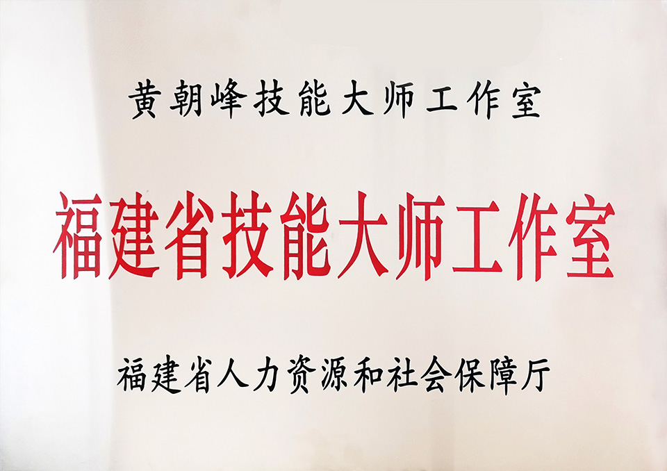 黃朝峰省級技能大師工作室
